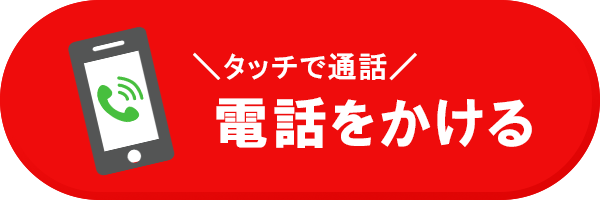 電話で予約する