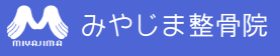 みやじま整骨院